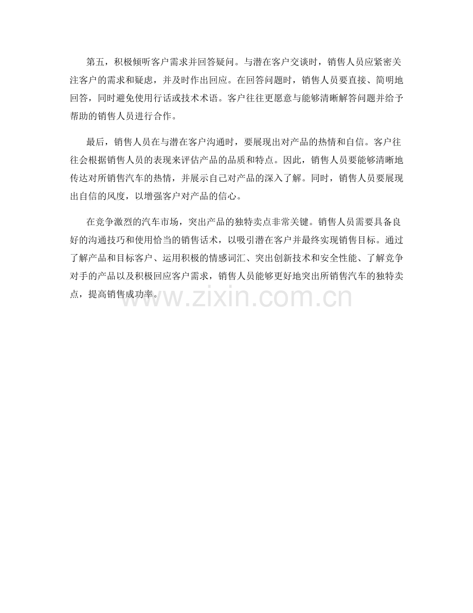 汽车销售话术：如何突出产品独特卖点.docx_第2页