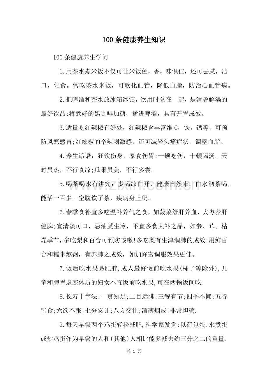100条健康养生知识.docx_第1页