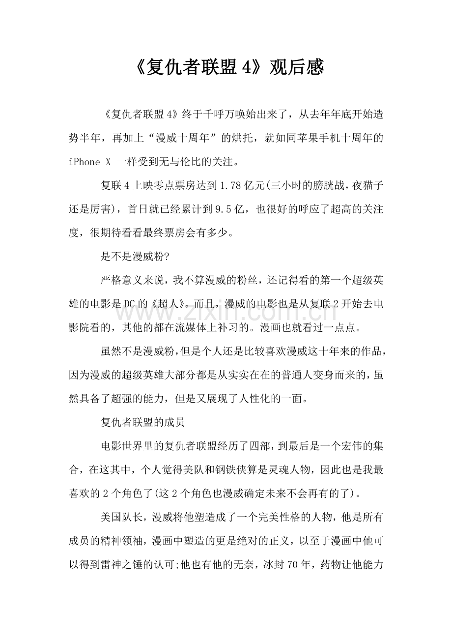 《复仇者联盟4》观后感.doc_第1页