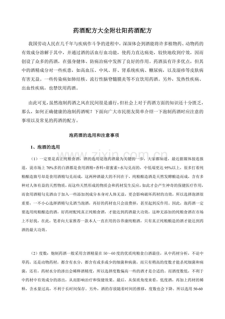 药酒配方大全附壮阳药酒配方.doc_第1页