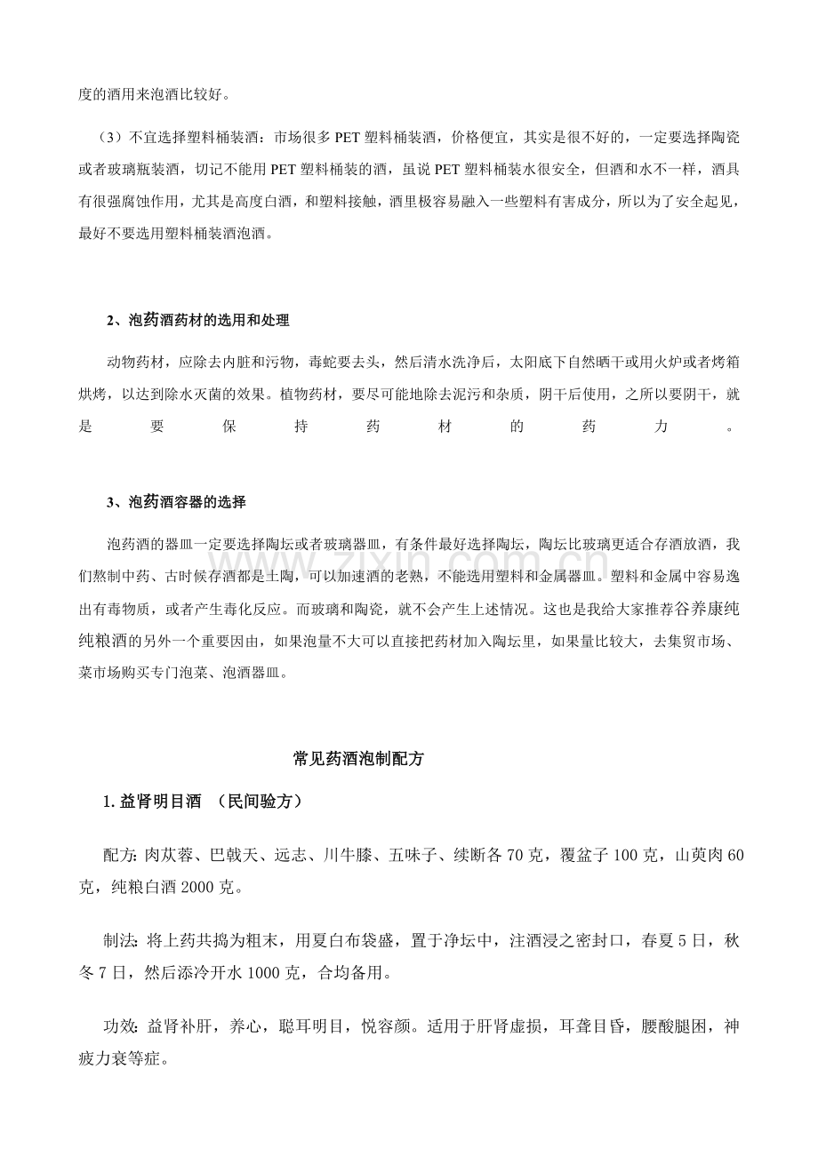 药酒配方大全附壮阳药酒配方.doc_第2页