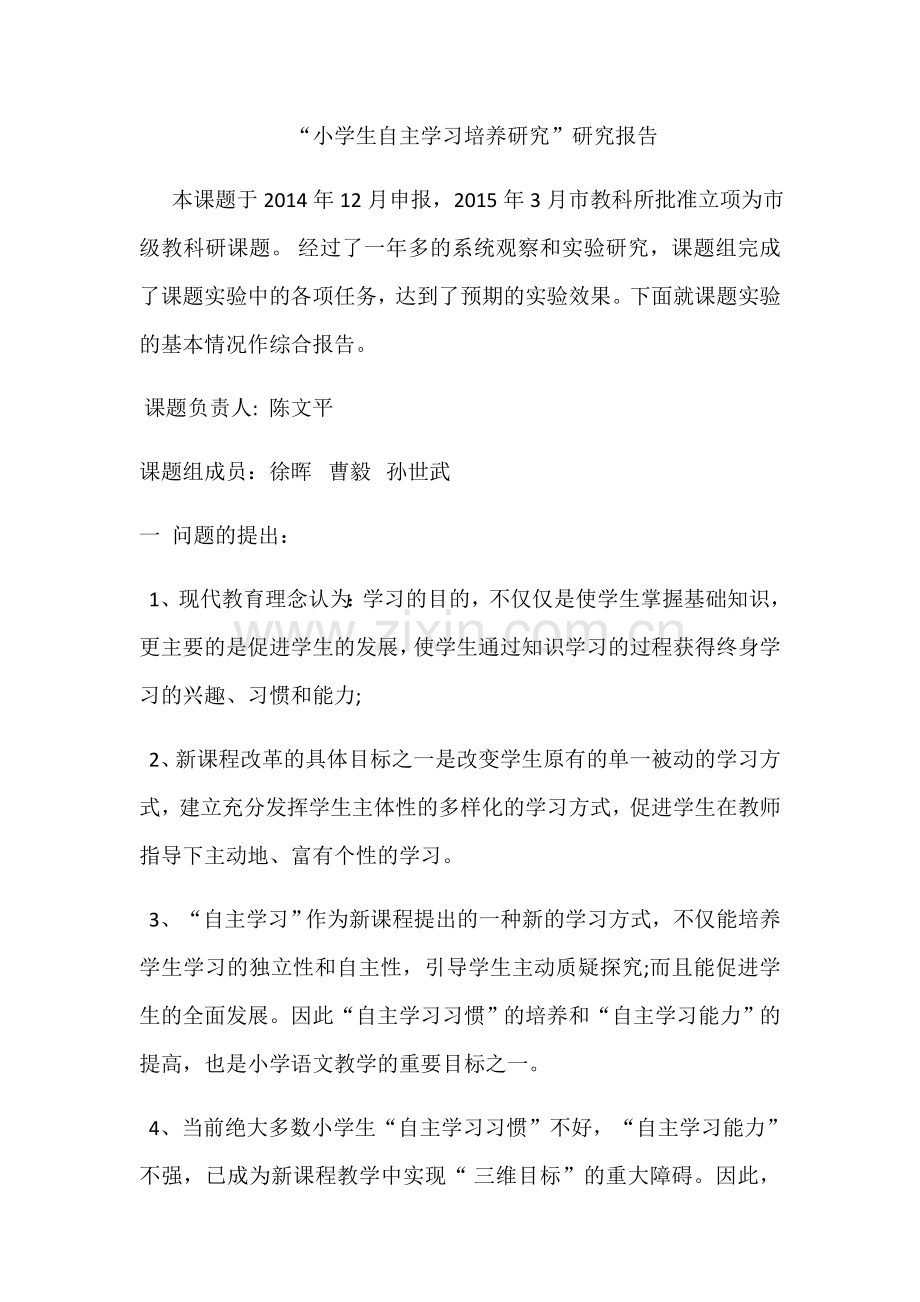 小学生自主学习能力培养的研究开题报告.docx_第1页