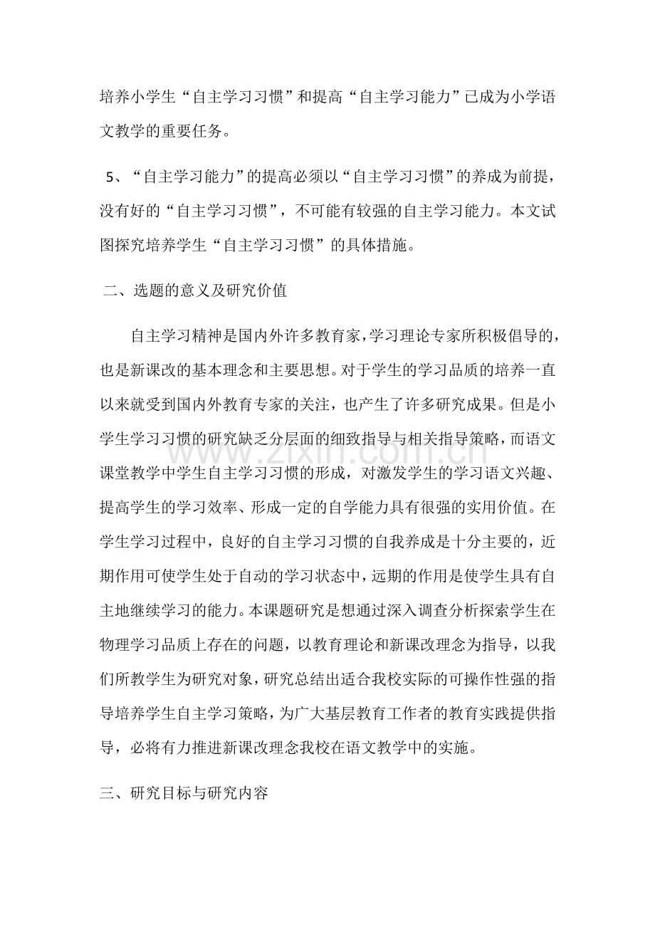 小学生自主学习能力培养的研究开题报告.docx_第2页