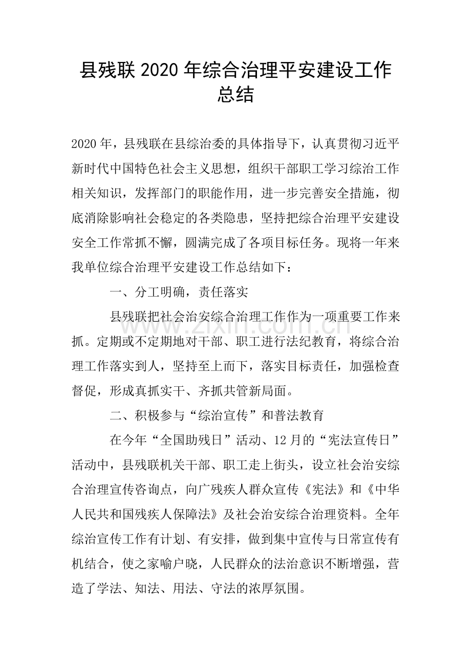 县残联综合治理平安建设工作总结.doc_第1页