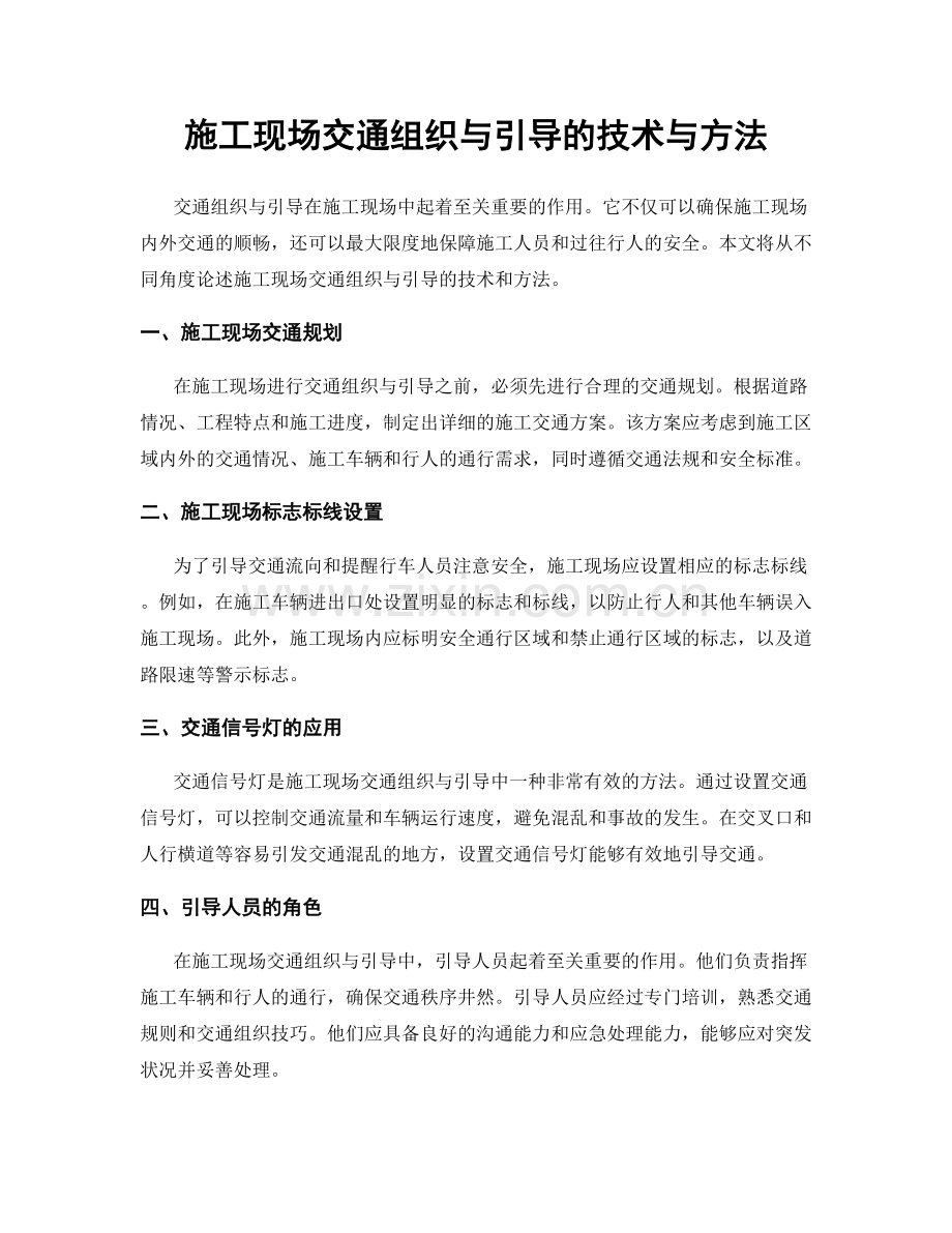 施工现场交通组织与引导的技术与方法.docx_第1页