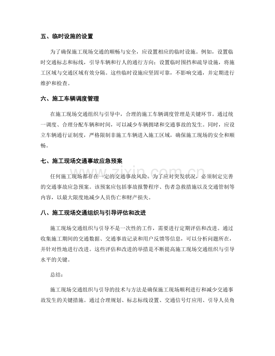 施工现场交通组织与引导的技术与方法.docx_第2页