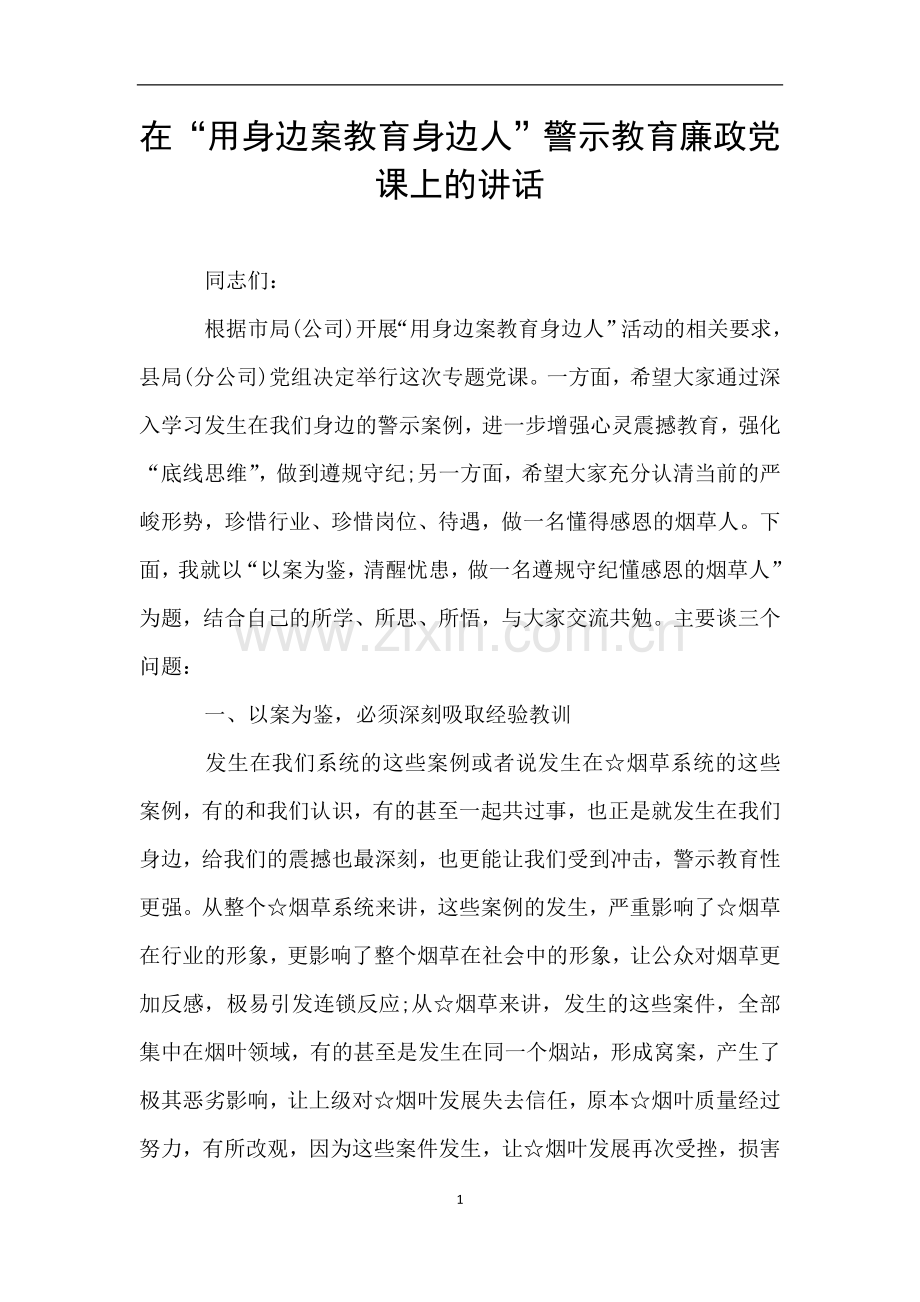在“用身边案教育身边人”警示教育廉政党课上的讲话.doc_第1页