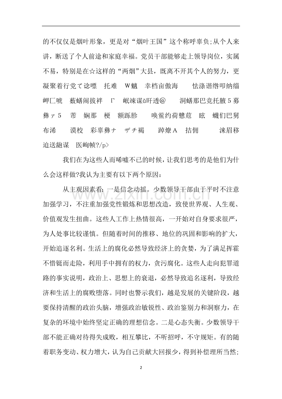 在“用身边案教育身边人”警示教育廉政党课上的讲话.doc_第2页