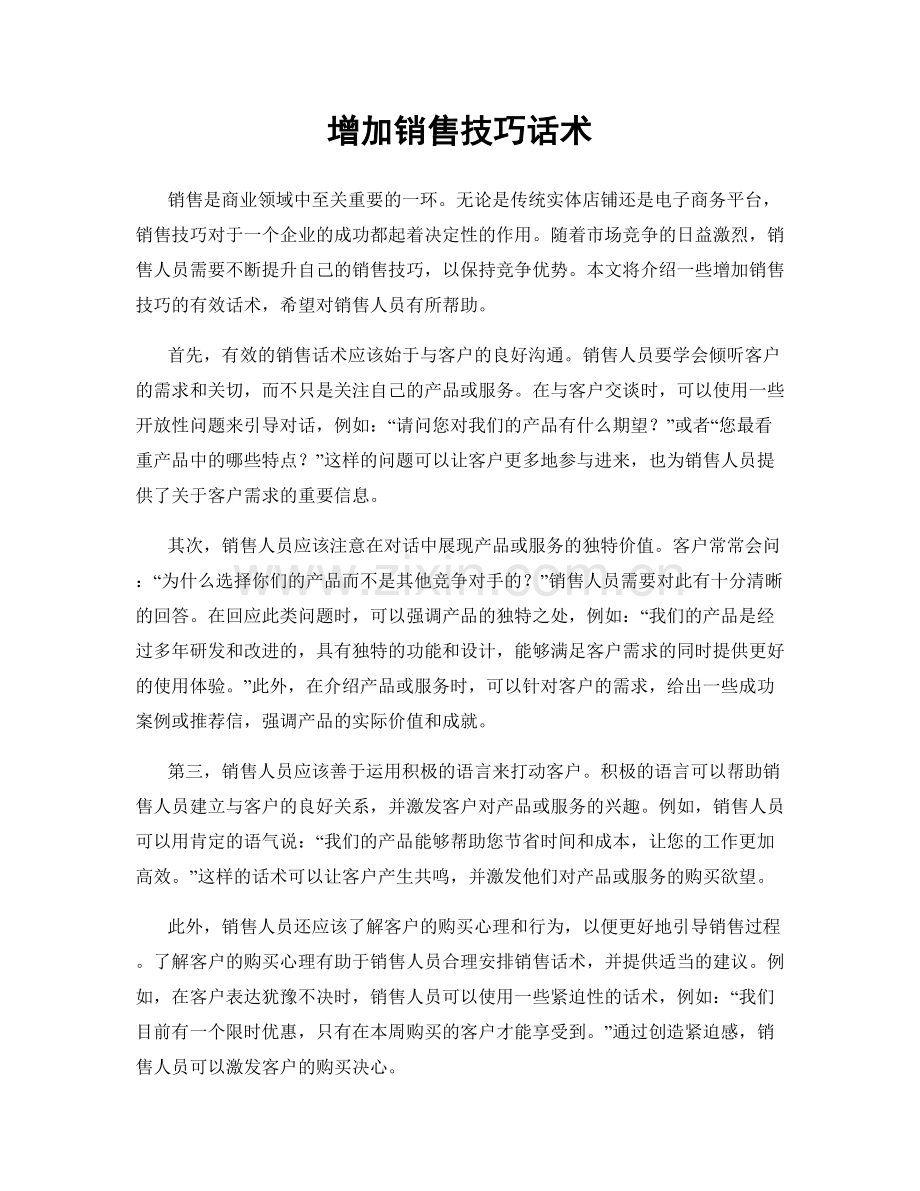 增加销售技巧话术.docx_第1页