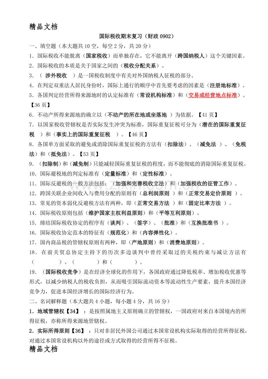 国际税收期末考试复习题[1].doc_第1页