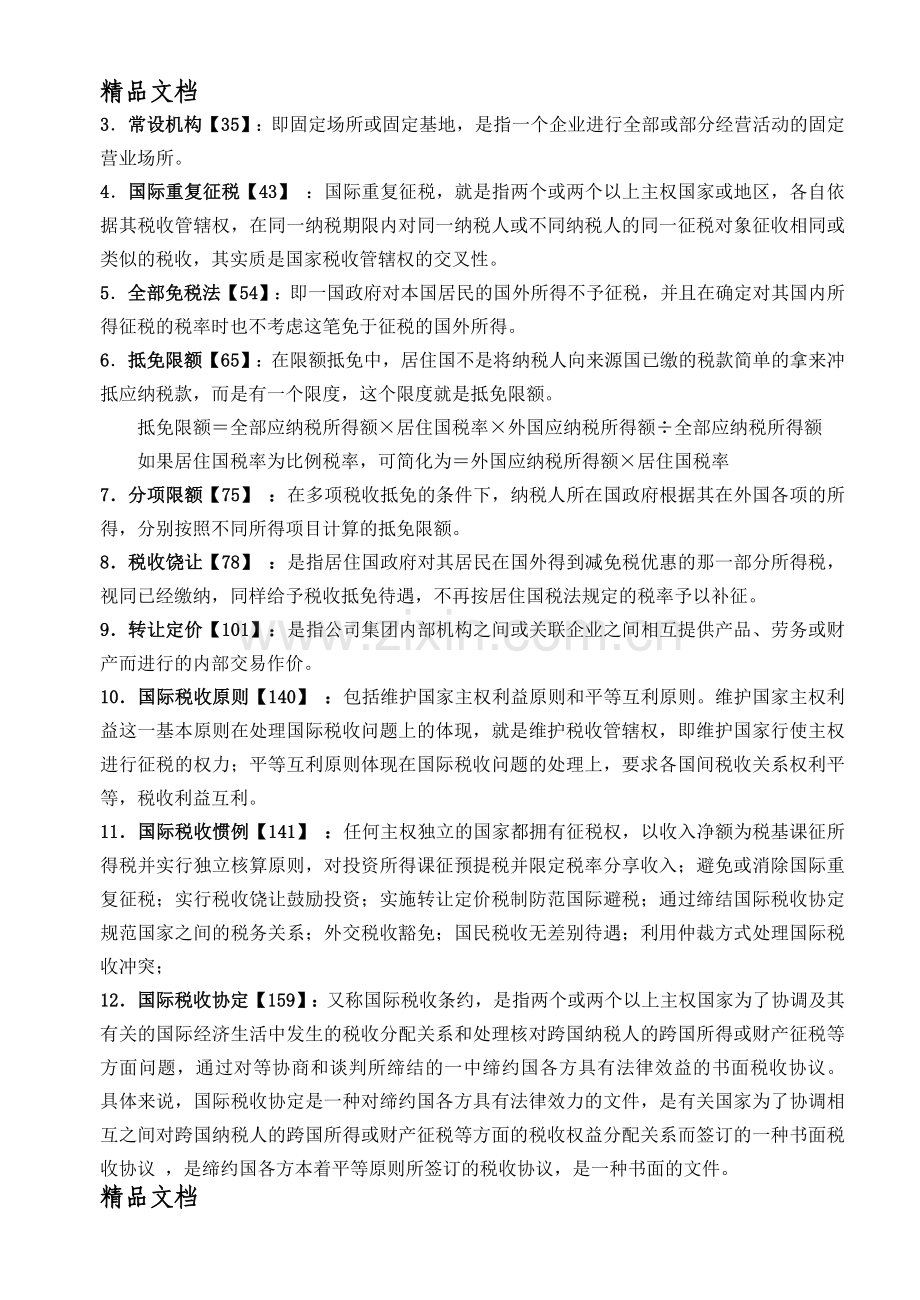 国际税收期末考试复习题[1].doc_第2页