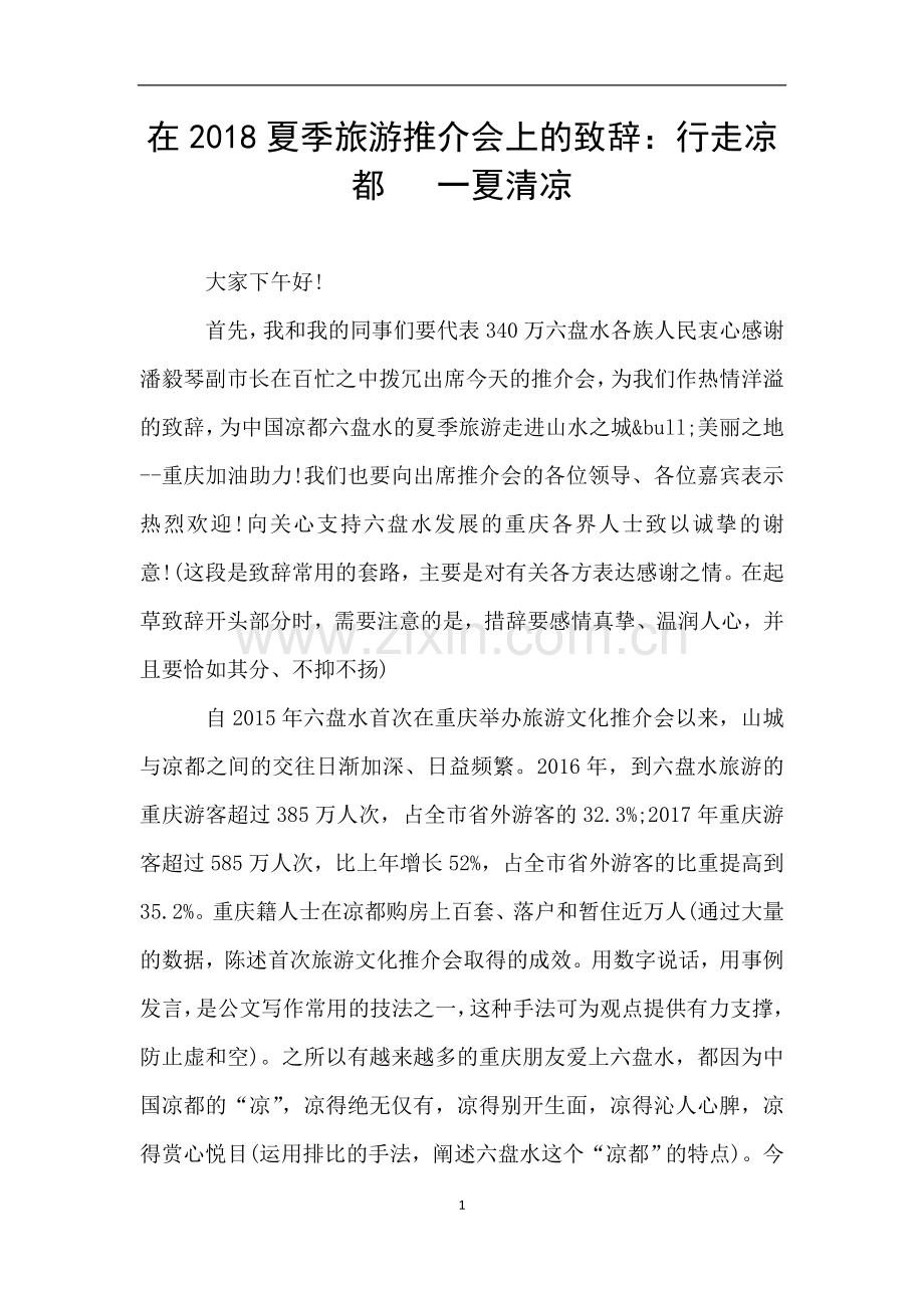 在2018夏季旅游推介会上的致辞：行走凉都---一夏清凉.doc_第1页