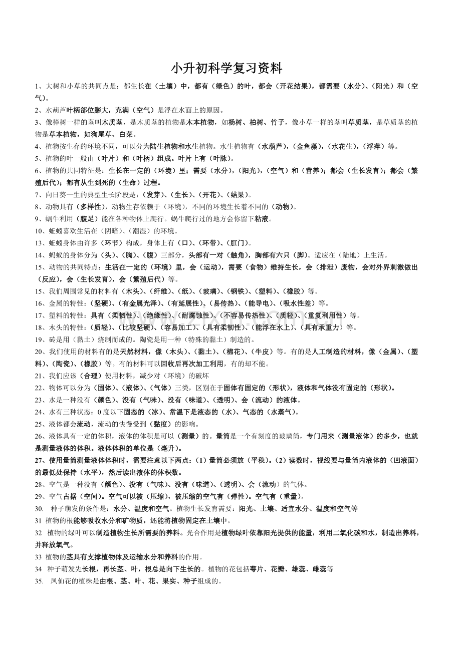 新科版小升初科学全面复习资料.doc_第1页