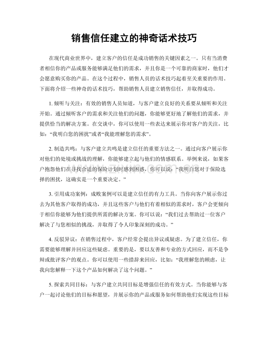 销售信任建立的神奇话术技巧.docx_第1页