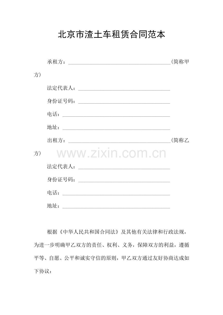 北京市渣土车租赁合同范本.doc_第1页