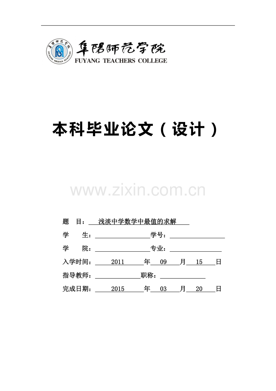 浅淡中学数学中最值的求解毕业论文.doc_第1页