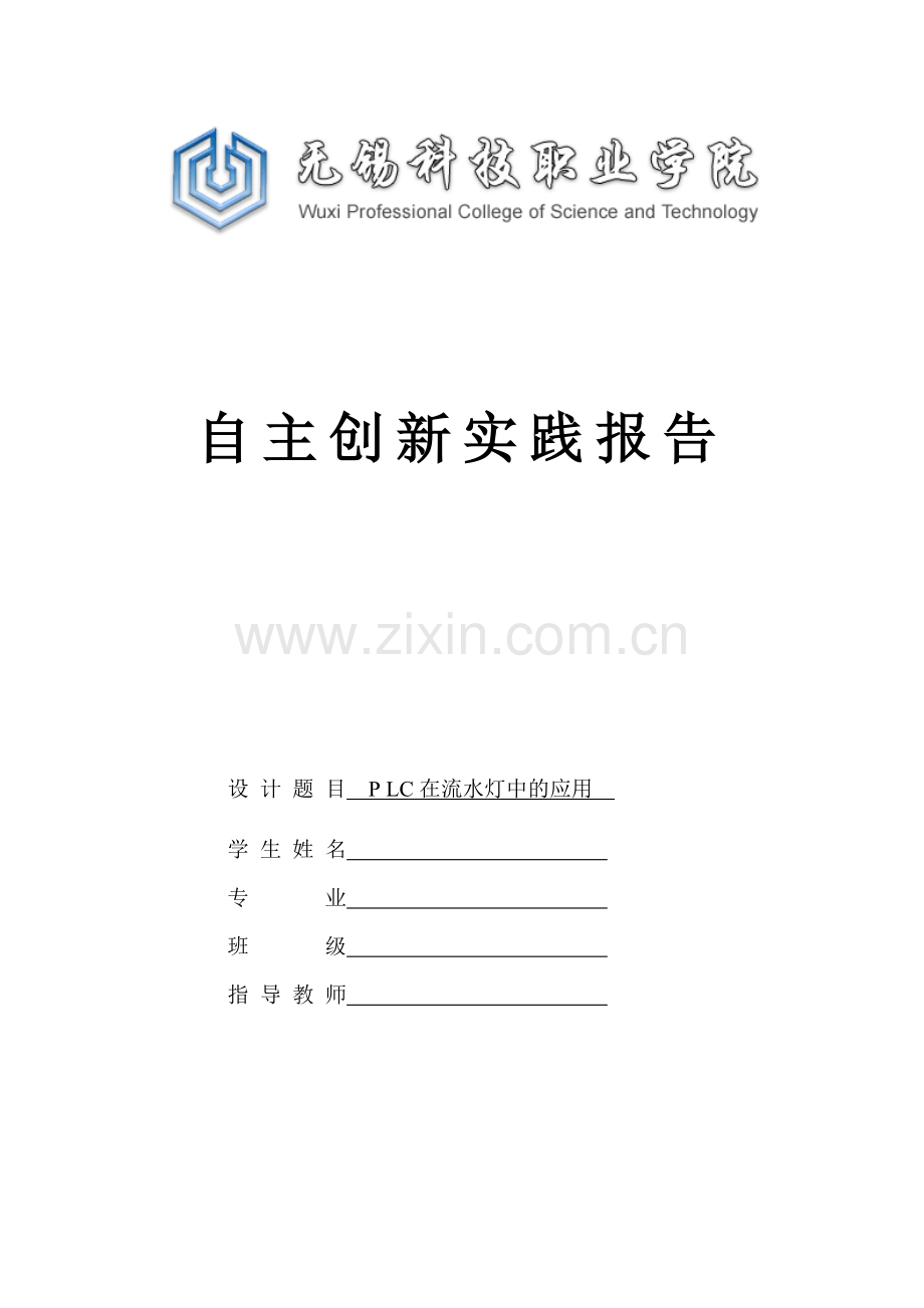 PLC控制的流水灯.doc_第1页