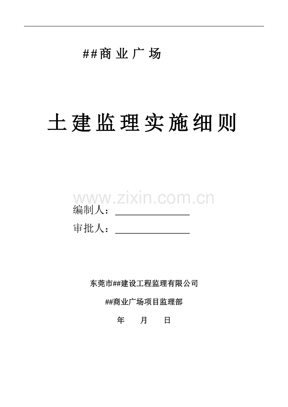 商业广场土建监理细则(齐全).doc_第1页