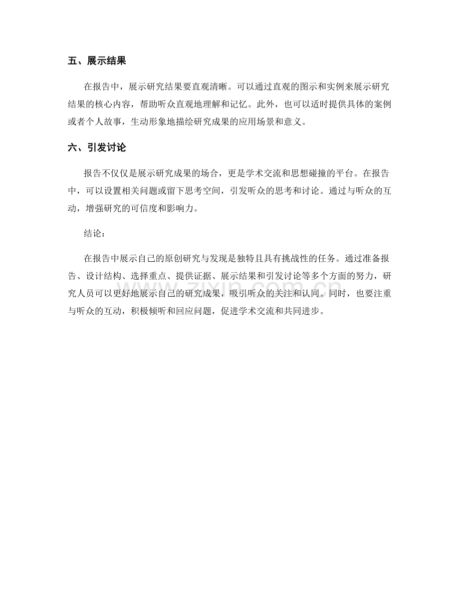 在报告中展示原创研究与发现.docx_第2页