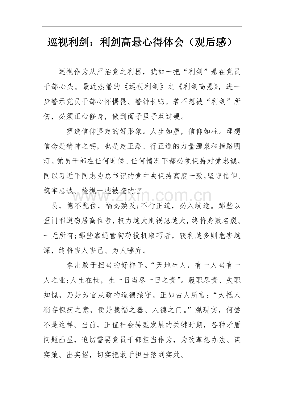 巡视利剑：利剑高悬心得体会(观后感).doc_第1页
