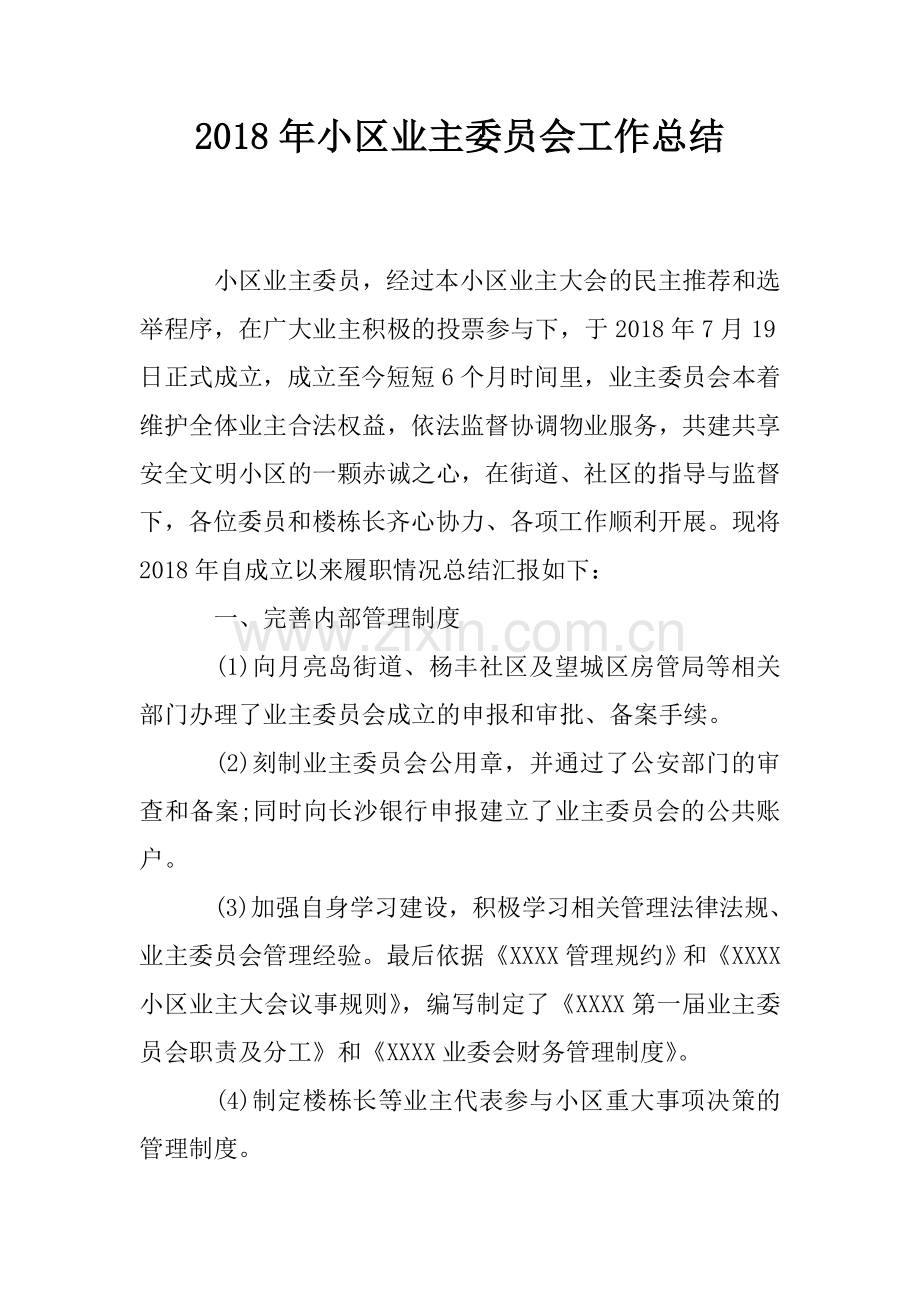 2018年小区业主委员会工作总结.doc_第1页