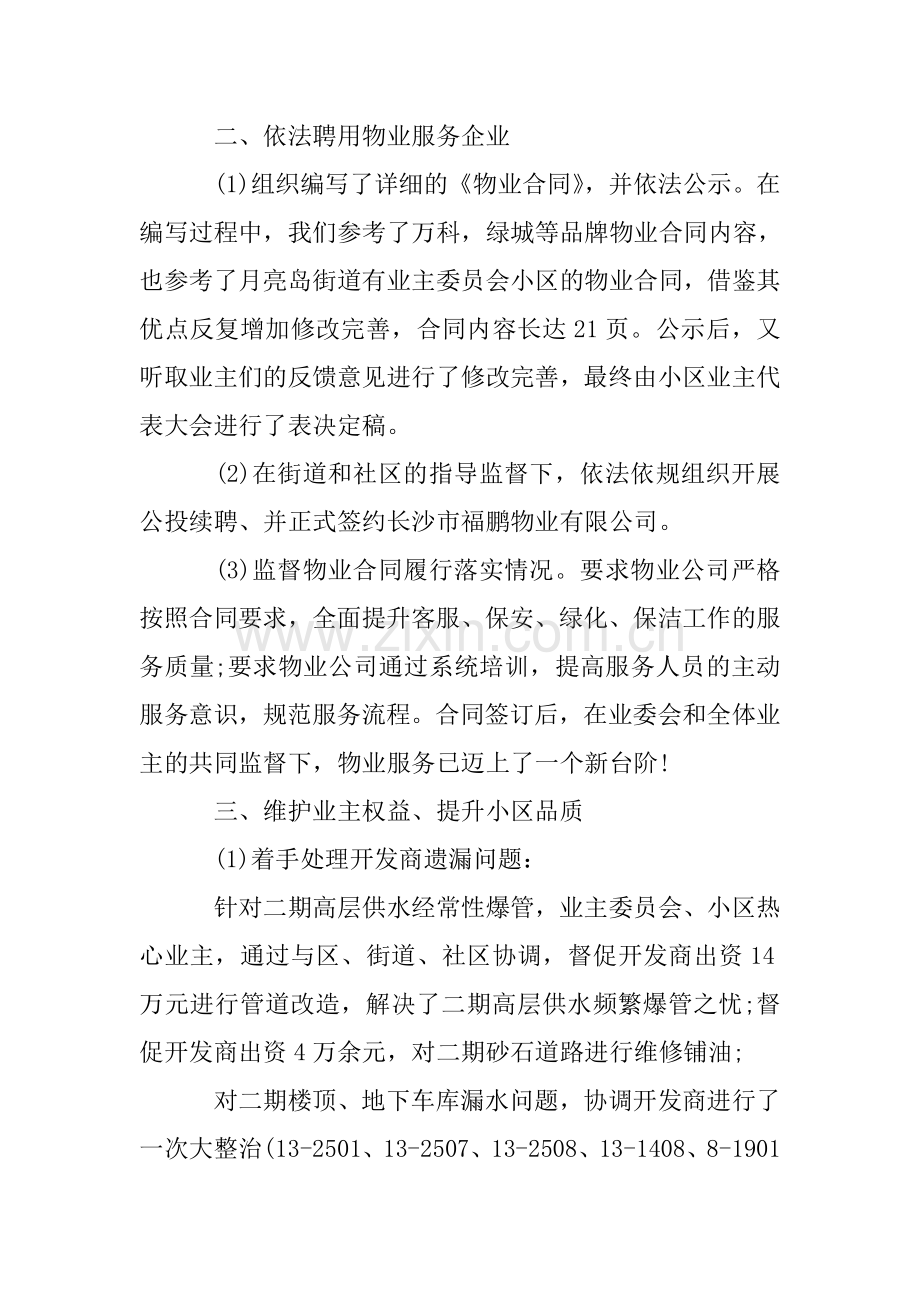 2018年小区业主委员会工作总结.doc_第2页