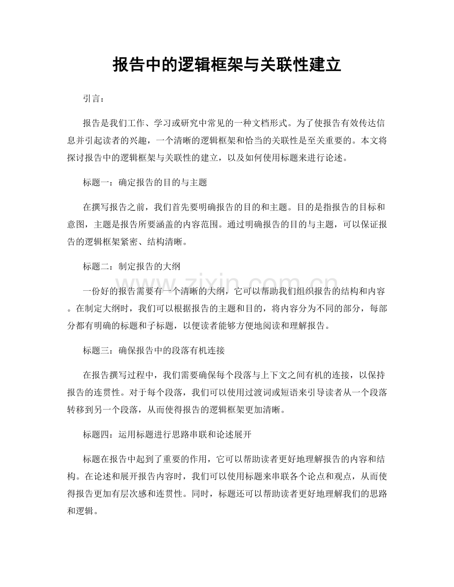 报告中的逻辑框架与关联性建立.docx_第1页