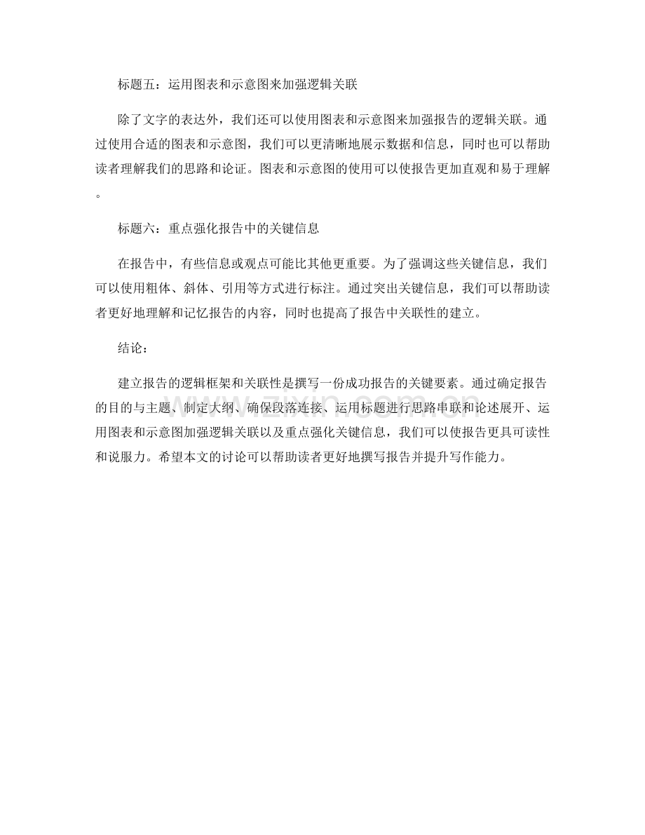 报告中的逻辑框架与关联性建立.docx_第2页
