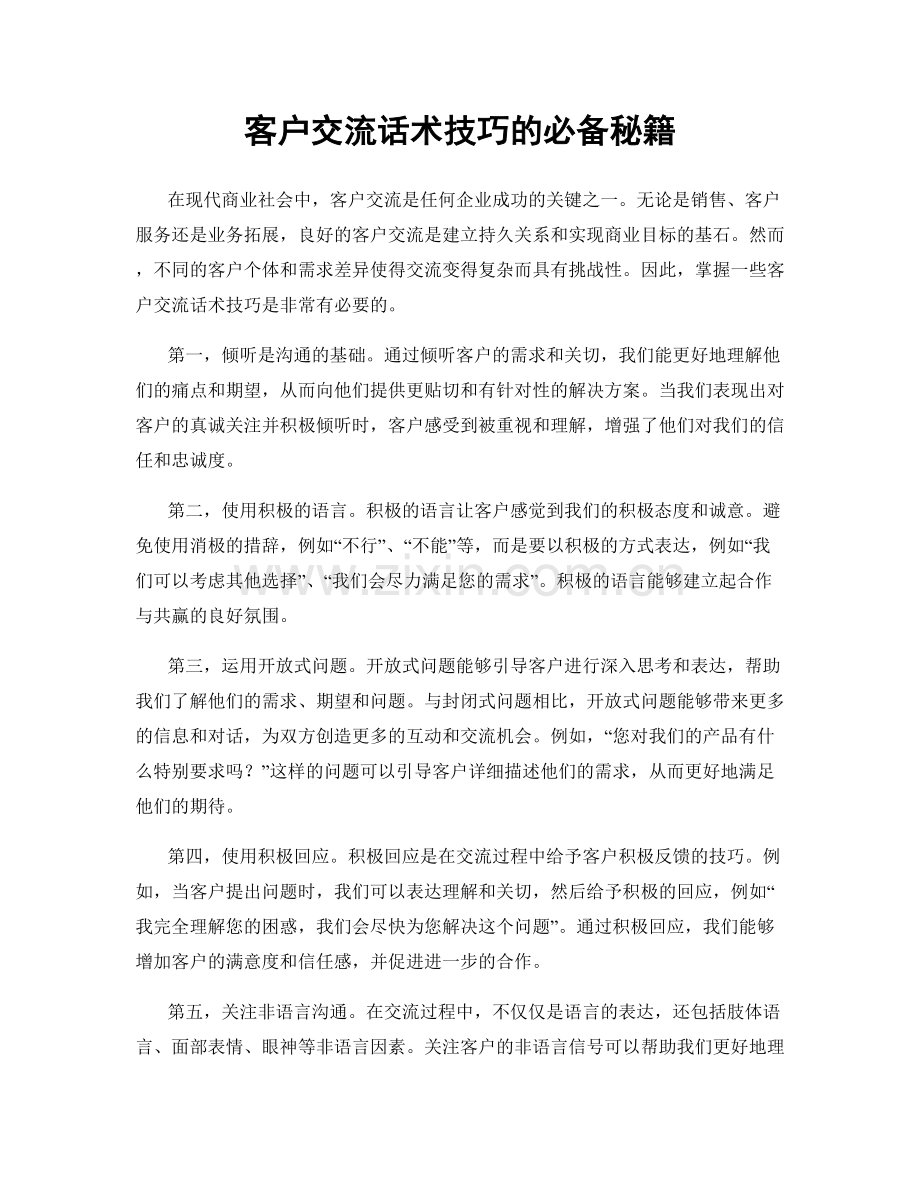 客户交流话术技巧的必备秘籍.docx_第1页