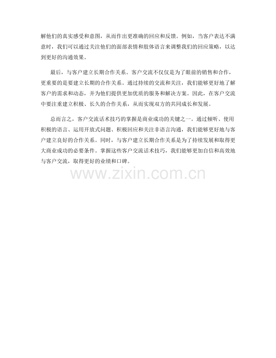 客户交流话术技巧的必备秘籍.docx_第2页