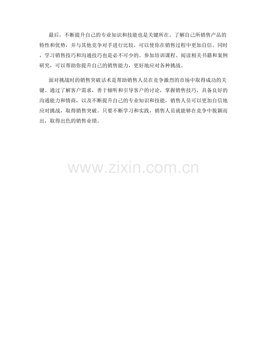 面对挑战时的销售突破话术.docx_第2页