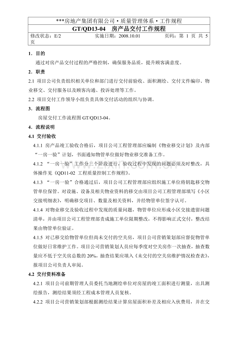 浙江某地产房产品交付工作规程.doc_第1页