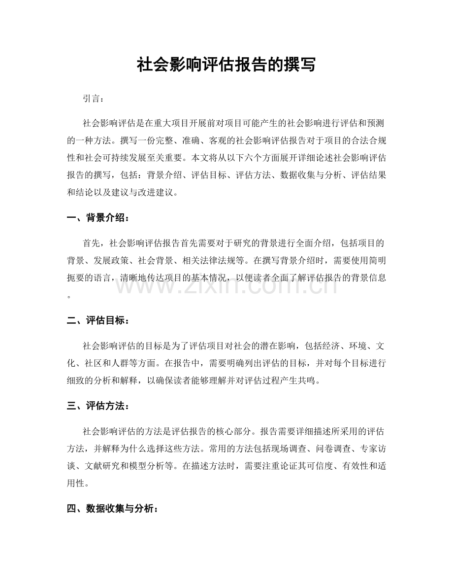 社会影响评估报告的撰写.docx_第1页