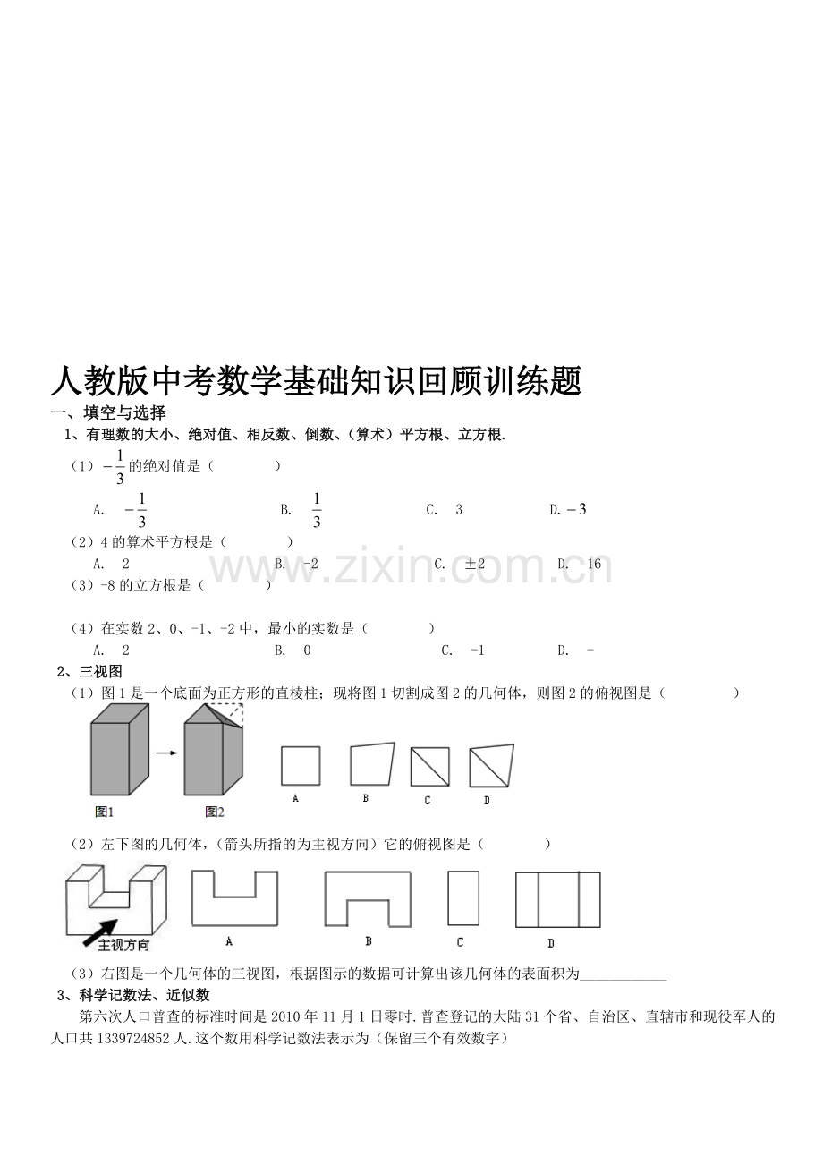人教版中考数学基础知识回顾训练题.doc_第1页
