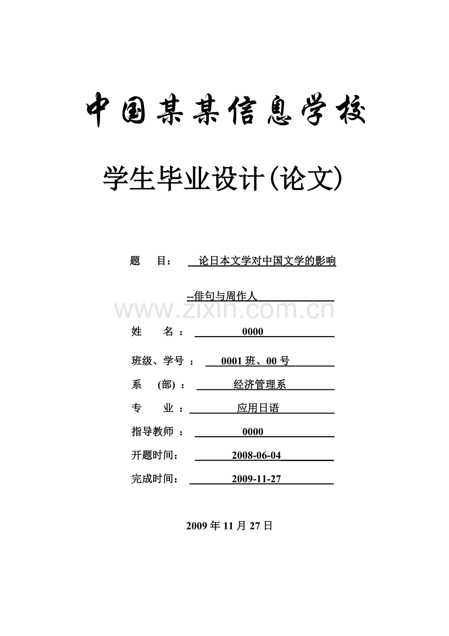 论日本文学对中国文学的影响--俳句与周作人-论文.doc_第1页