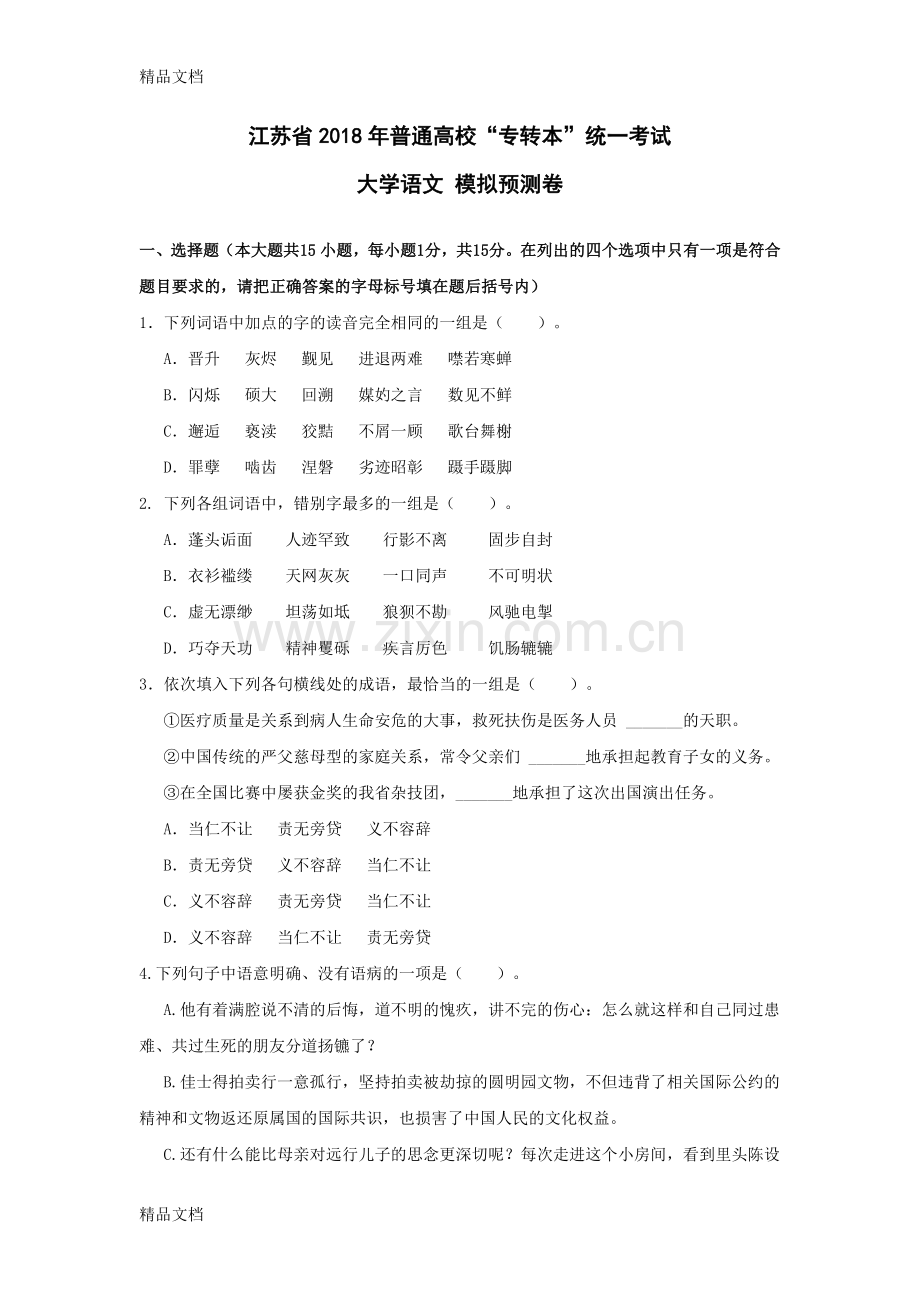 江苏省专转本语文模拟预测卷(含详细答案).docx_第1页