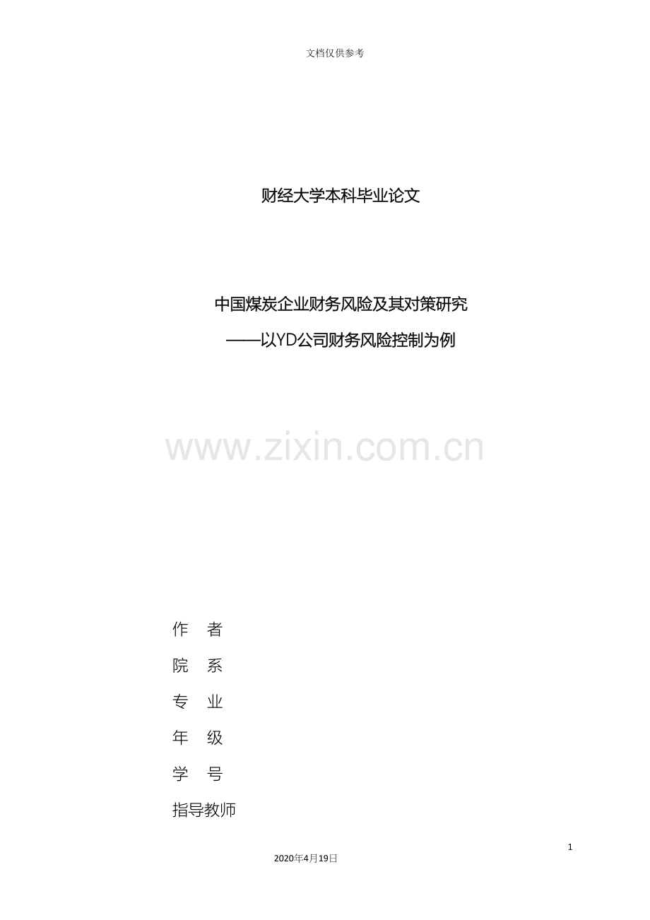 我国煤炭企业财务风险及其对策研究以YD公司财务风险控制为例.docx_第2页