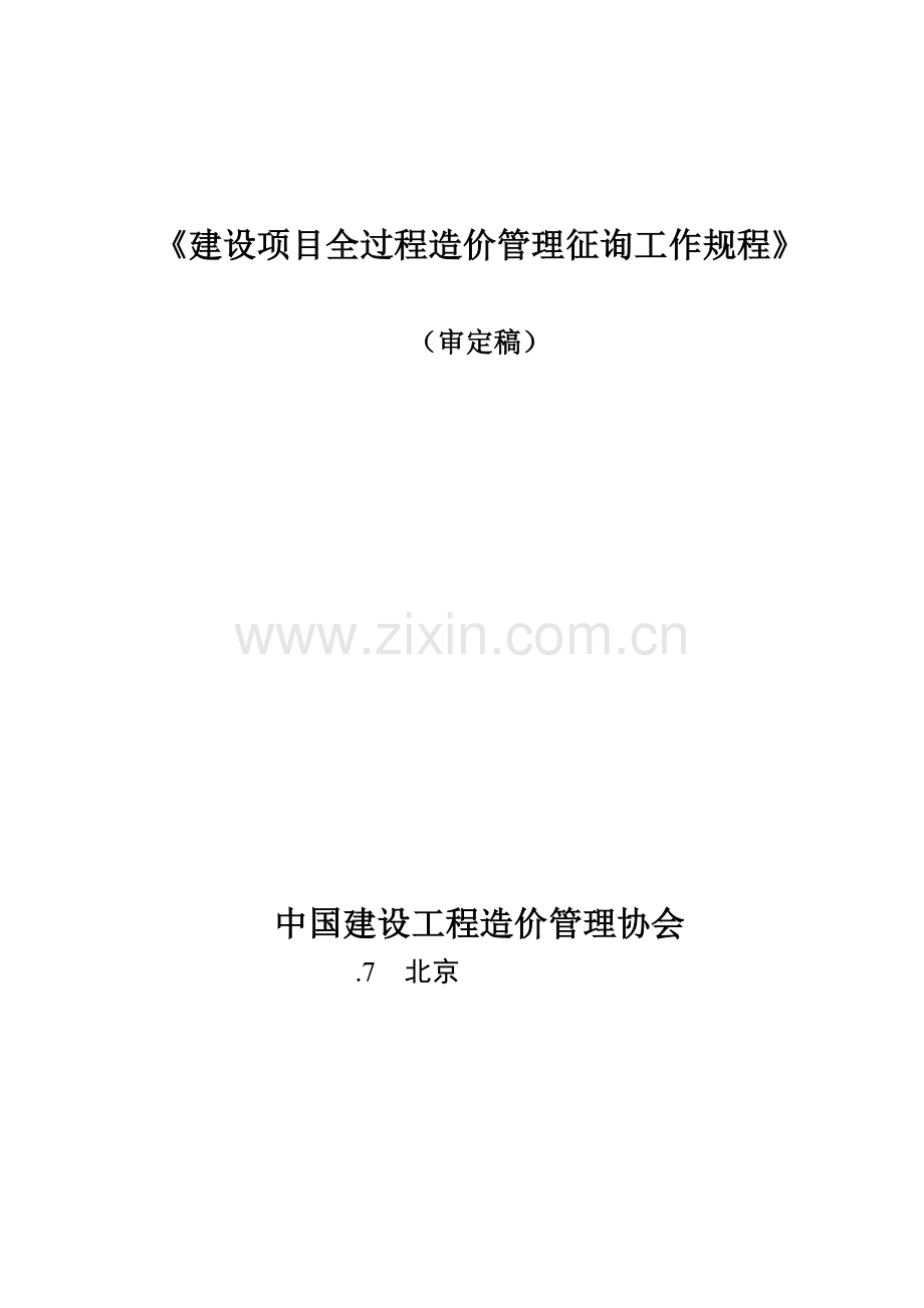 建设项目全过程造价管理咨询操作规程.doc_第1页