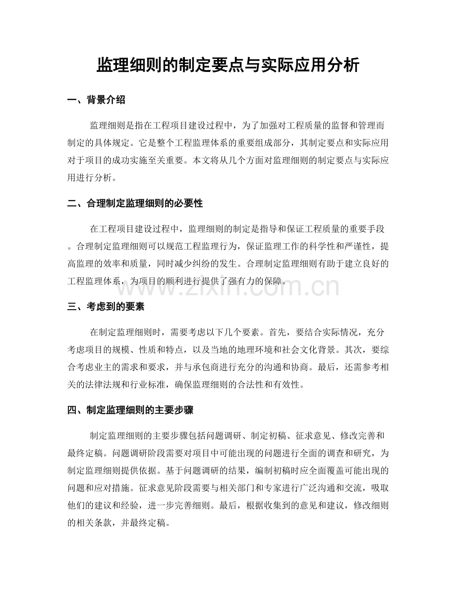 监理细则的制定要点与实际应用分析.docx_第1页