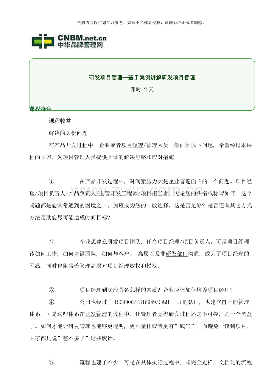 基于案例讲解研发项目管理样本.doc_第1页