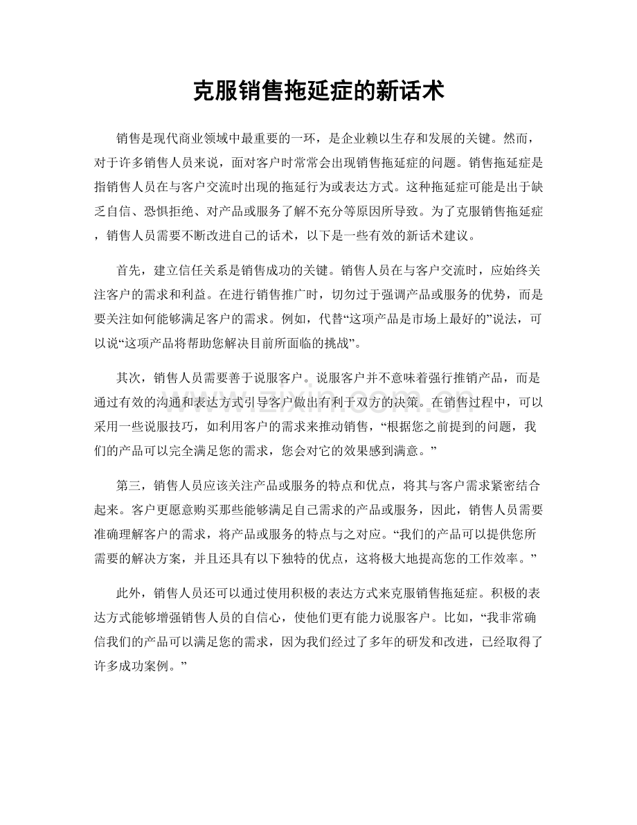 克服销售拖延症的新话术.docx_第1页