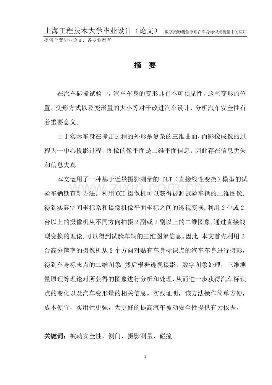 毕业设计(论文)-数字摄影测量原理在车身标识点测量中的应用.doc_第1页