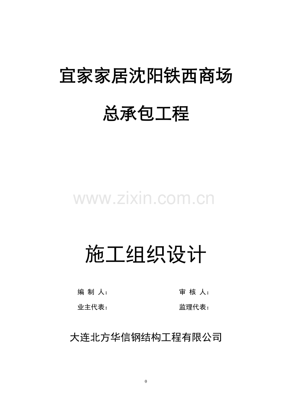 车站商场项目工程屋面轻钢结构.doc_第1页