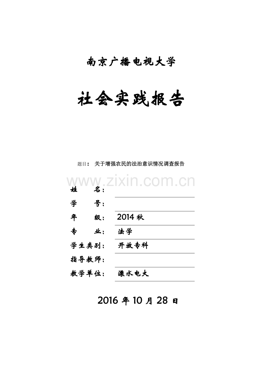 毕业社会实践报告关于增强农民的法治意识情况调查报告本科论文.doc_第1页