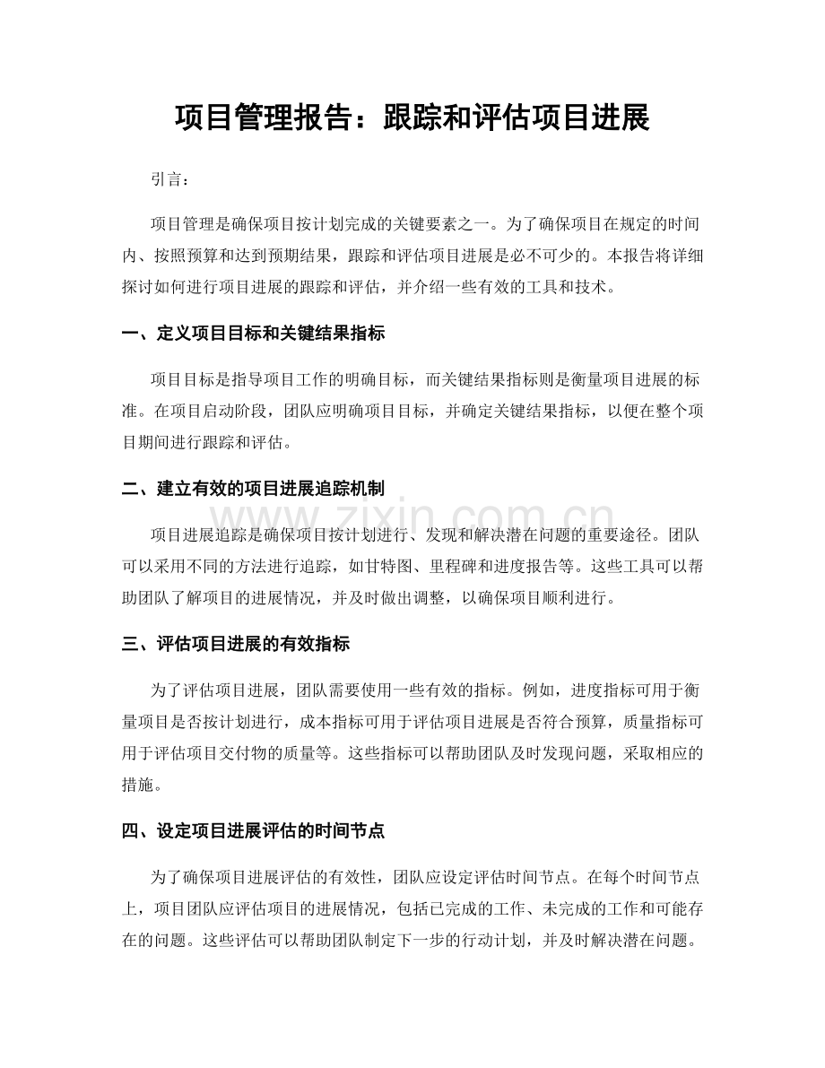 项目管理报告：跟踪和评估项目进展.docx_第1页
