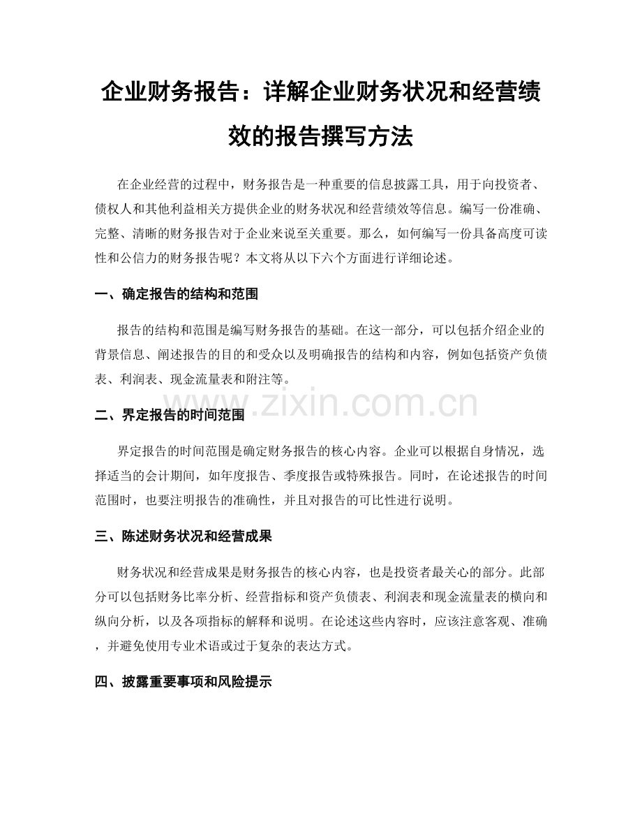 企业财务报告：详解企业财务状况和经营绩效的报告撰写方法.docx_第1页