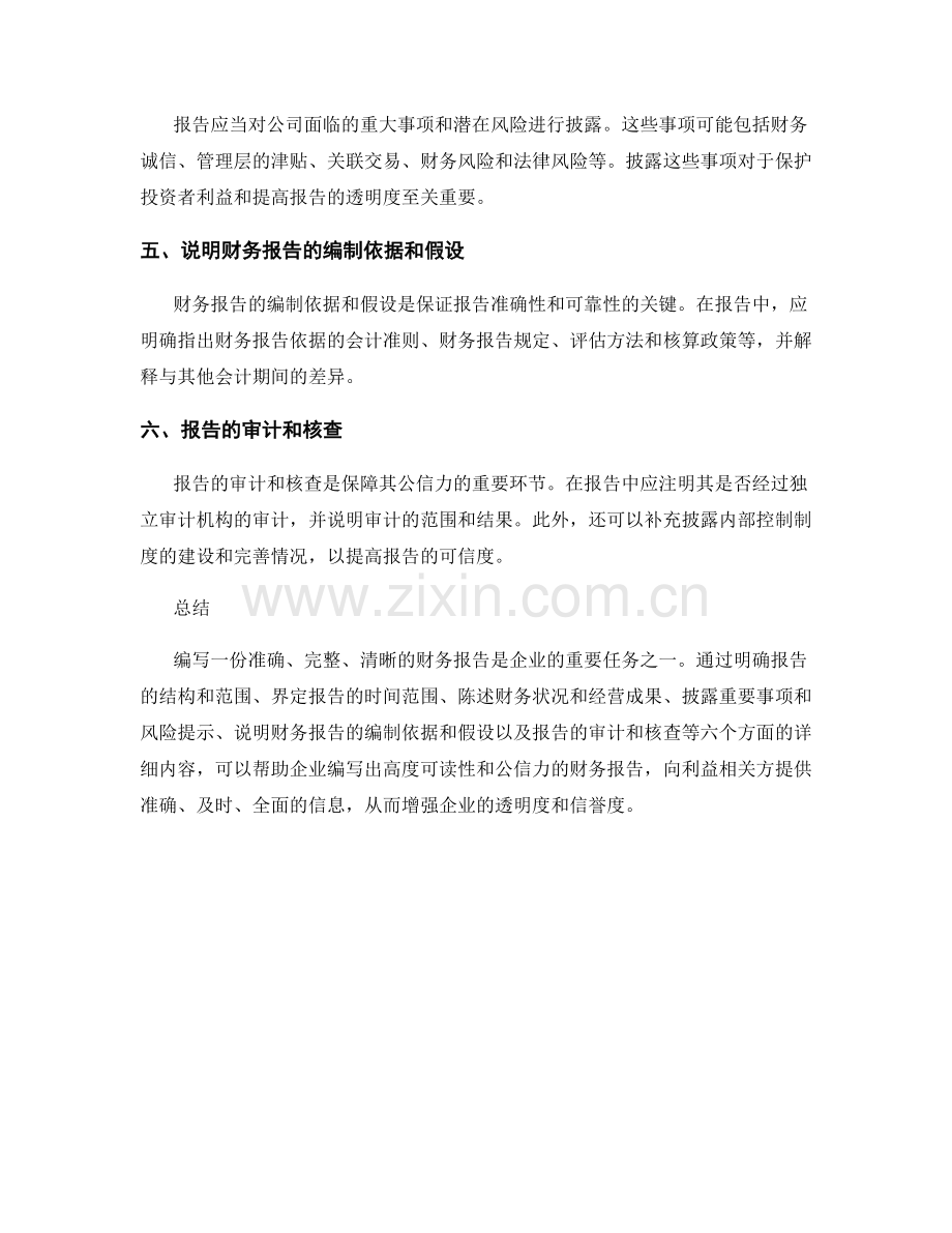 企业财务报告：详解企业财务状况和经营绩效的报告撰写方法.docx_第2页