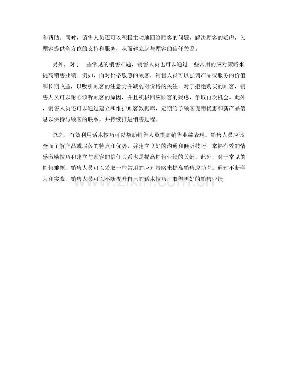 有效利用话术技巧提高销售业绩表现.docx_第2页