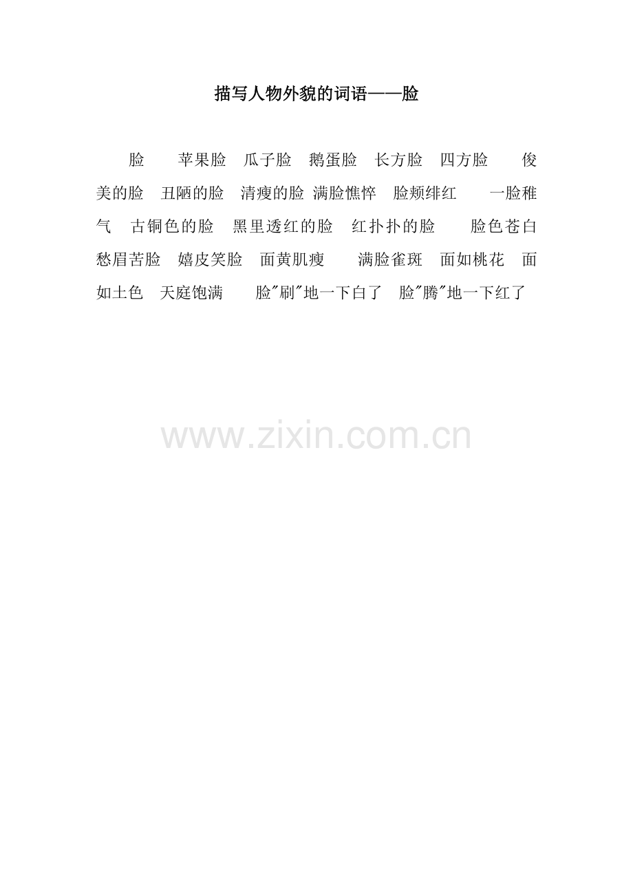 描写人物外貌的词语——脸.docx_第1页
