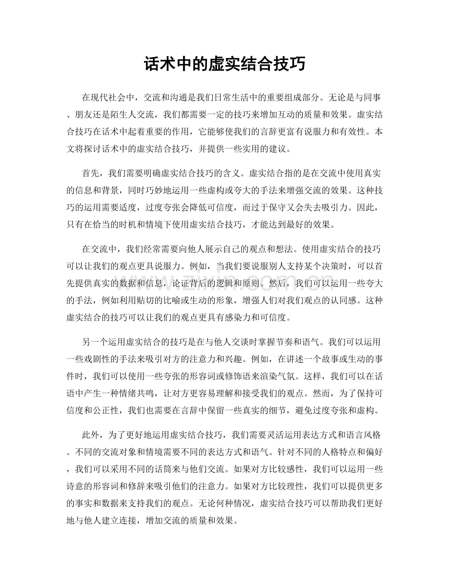 话术中的虚实结合技巧.docx_第1页